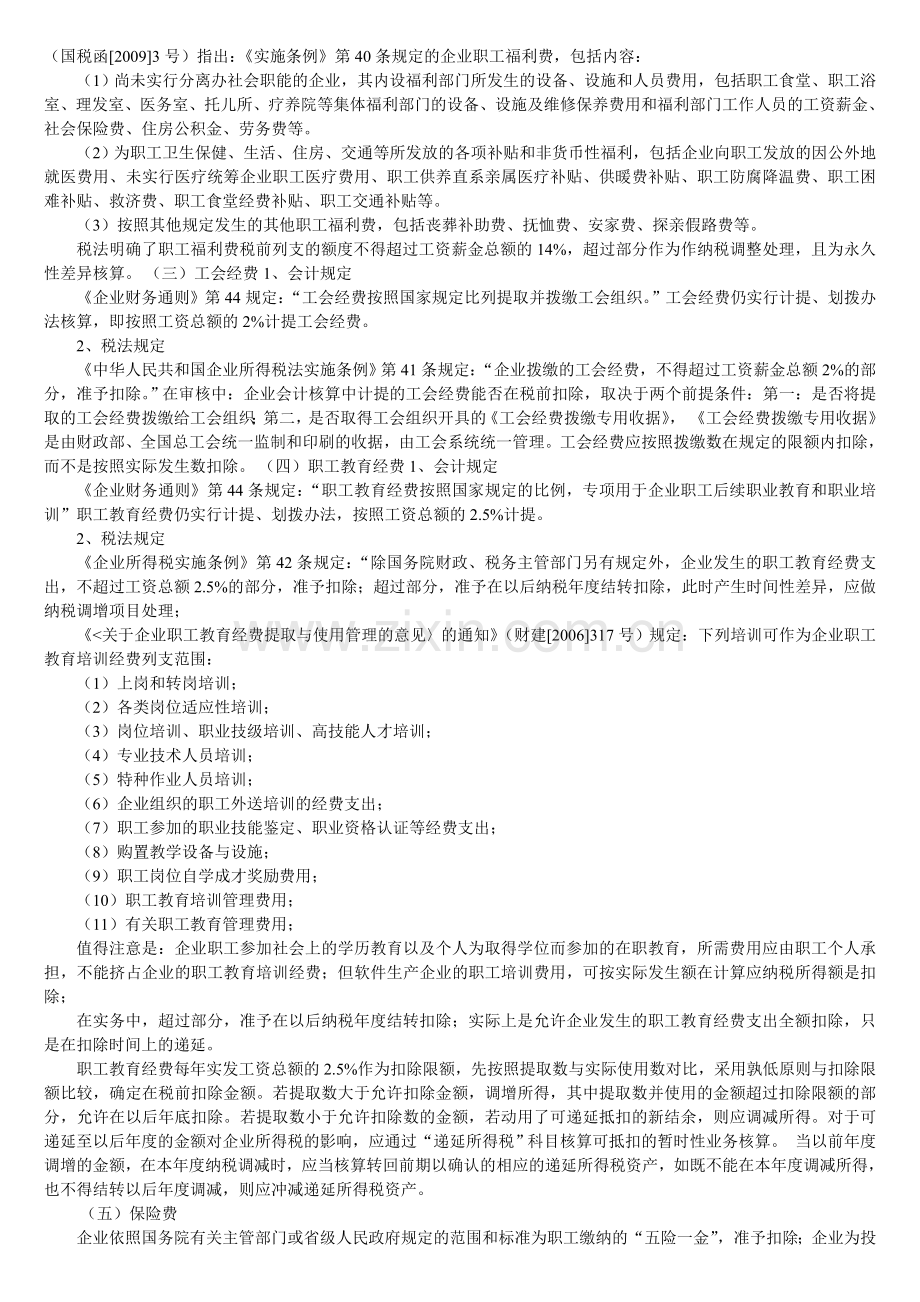 2014年度企业所得税汇算清缴税法与会计的异同化分析.doc_第2页