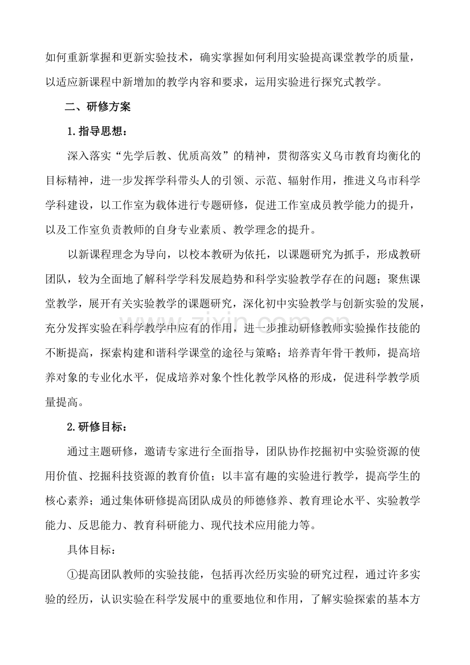 《基于核心素养培养的初中科学实验教学与反思能力培养的实践研究》研修方案.doc_第2页