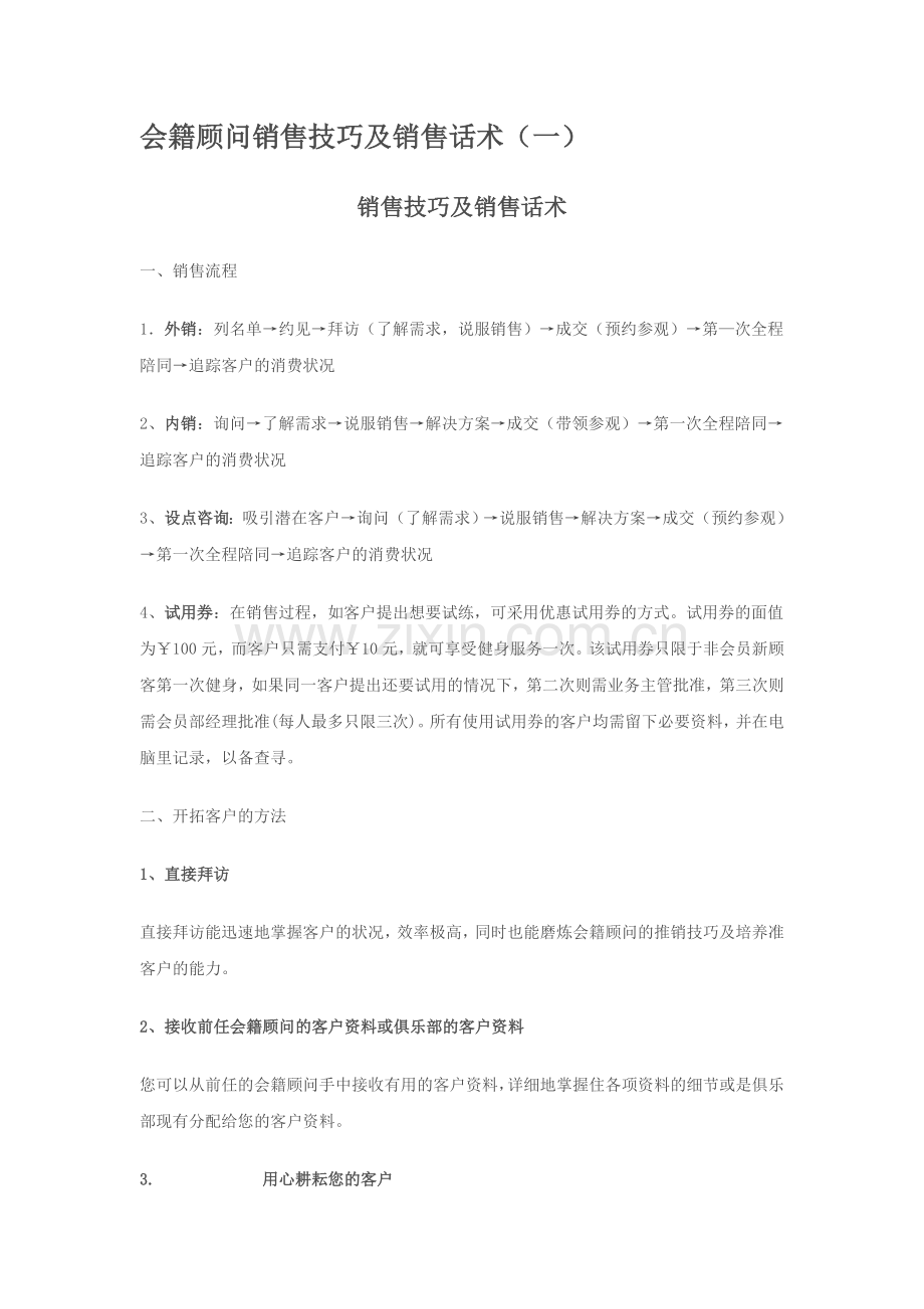 会籍顾问销售技巧及销售话术(一).doc_第1页