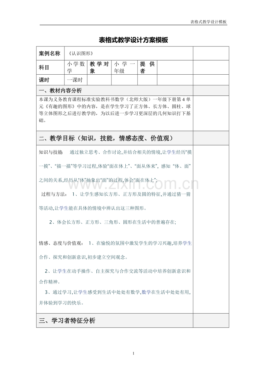 《认识图形》-数学-教学设计方案模板.doc_第1页