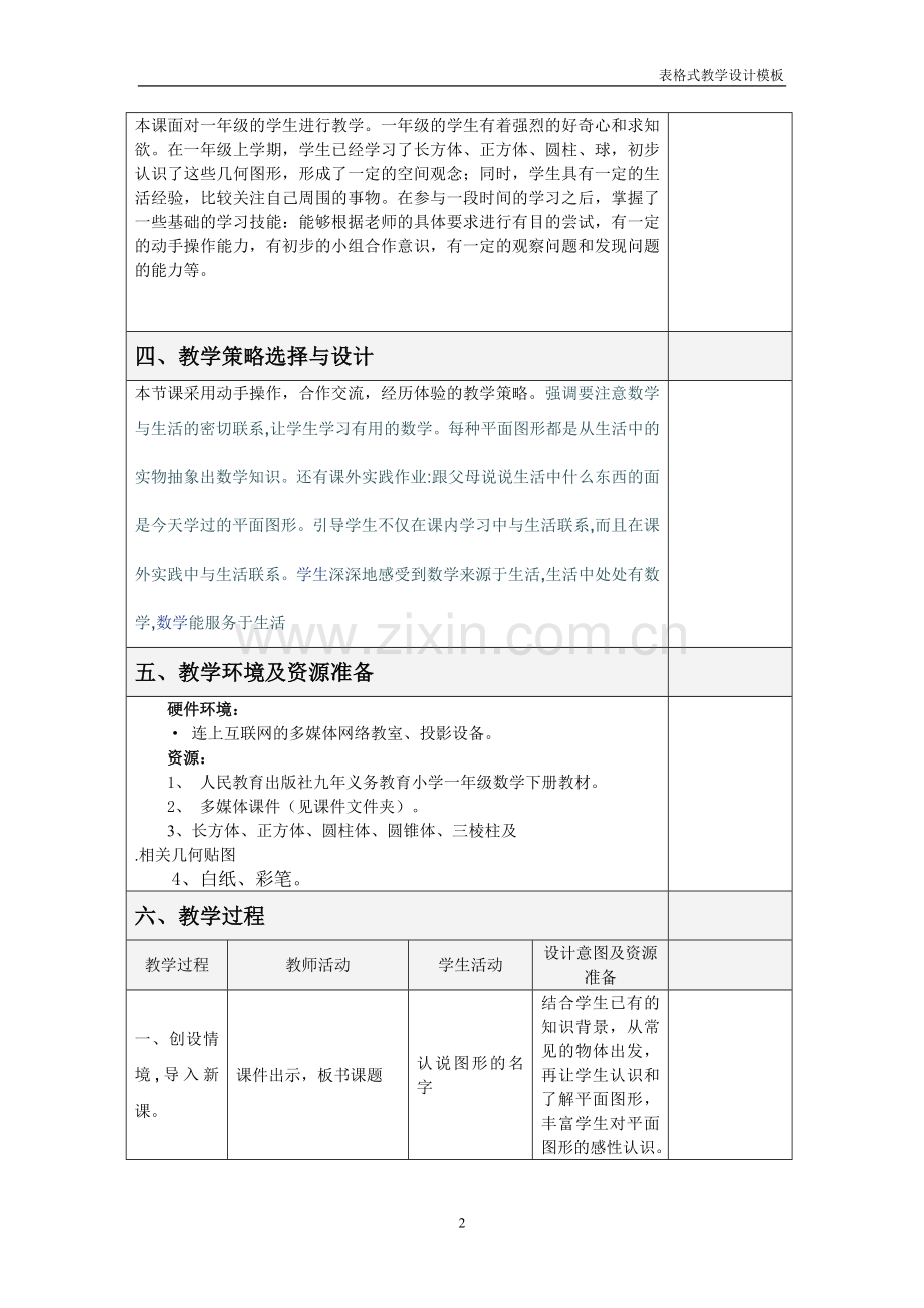 《认识图形》-数学-教学设计方案模板.doc_第2页