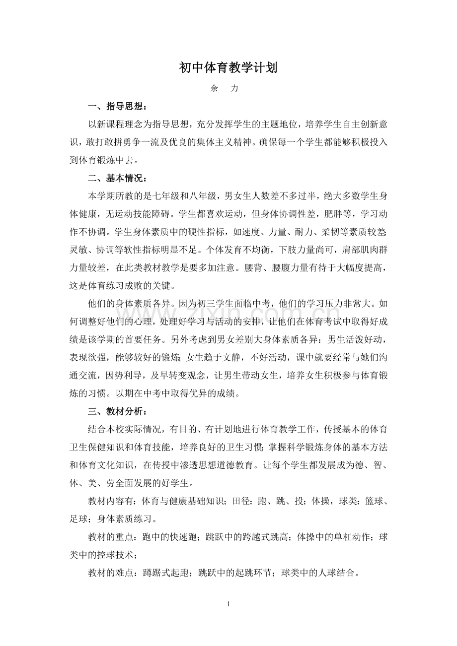 初中体育教学计划.doc_第1页