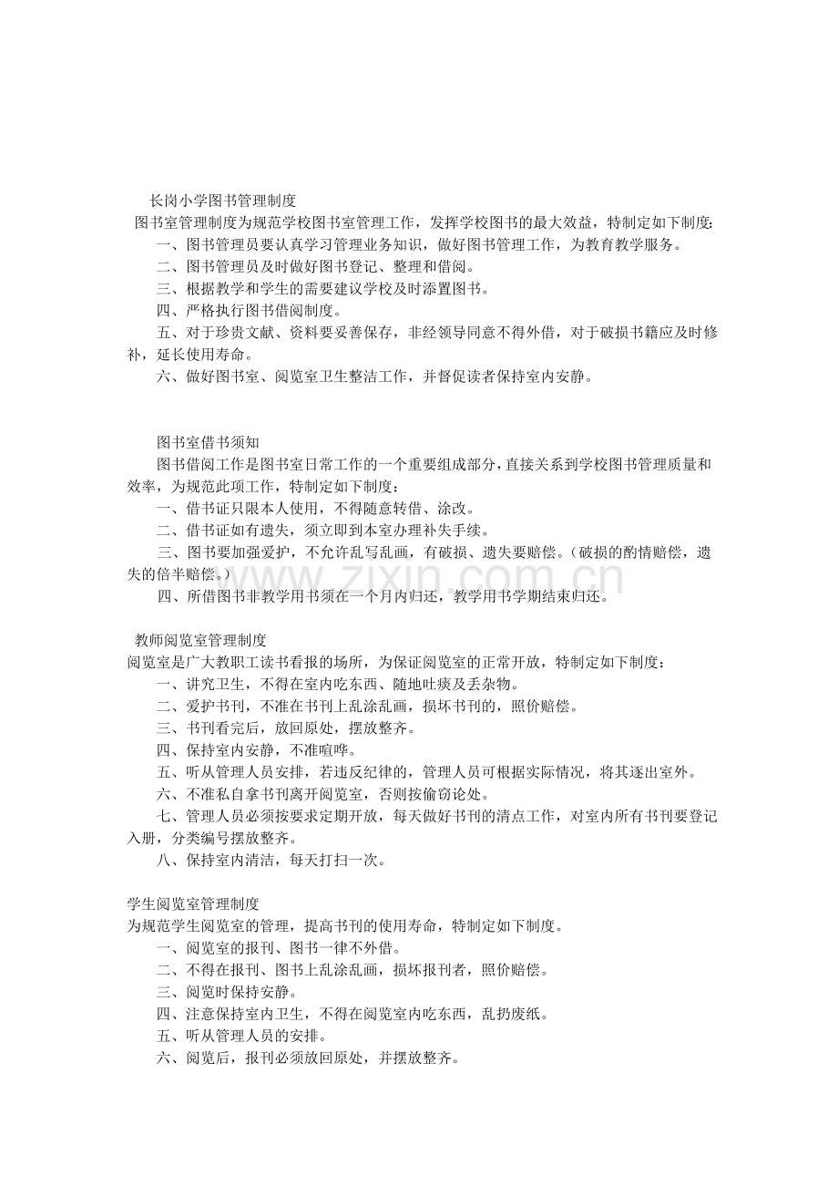 图书室管理制度为规范学校图书室管理工作.doc_第1页