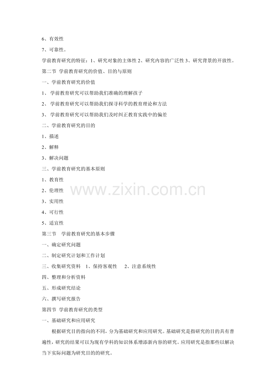 学前教育研究方法知识要点.doc_第2页