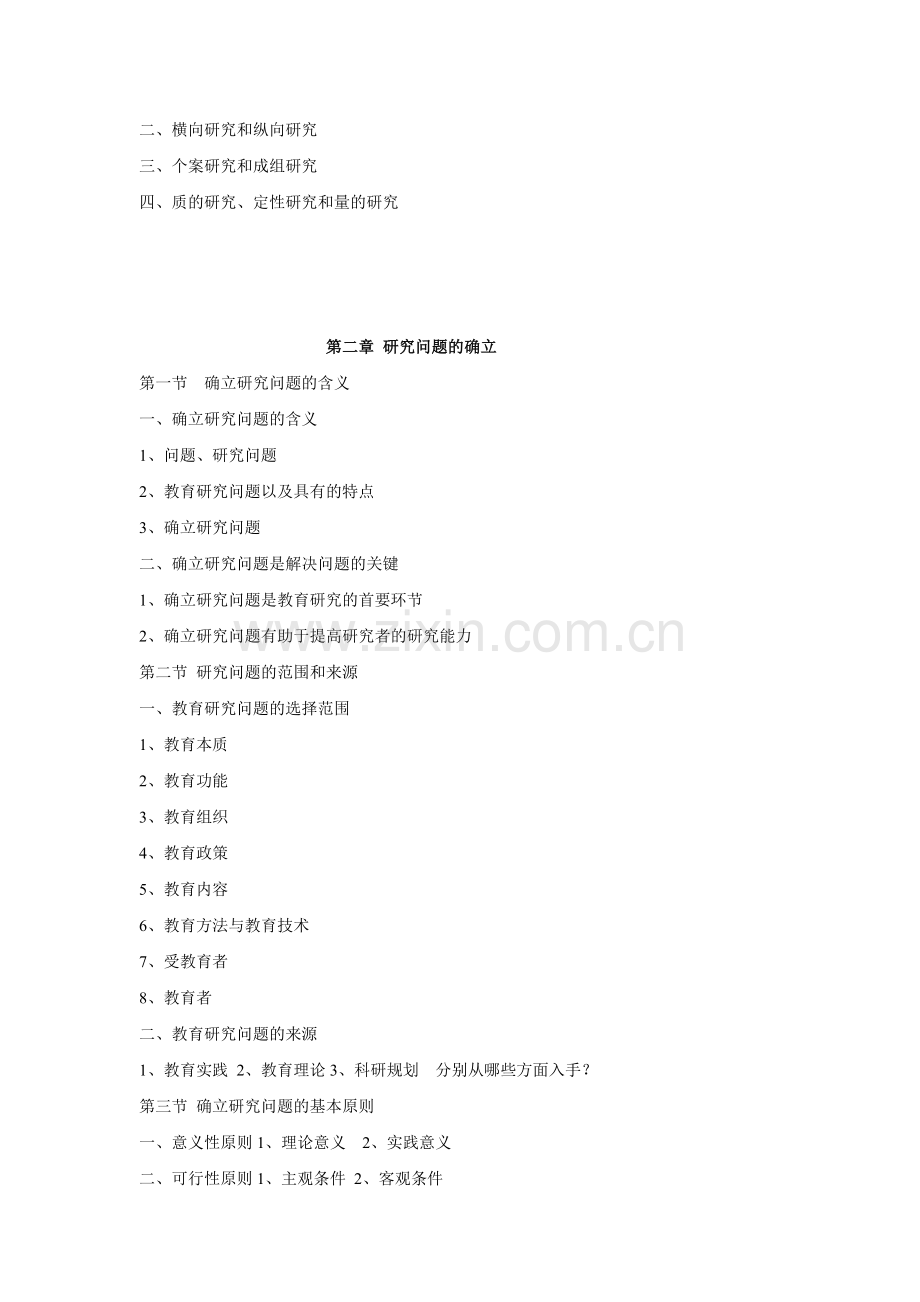 学前教育研究方法知识要点.doc_第3页