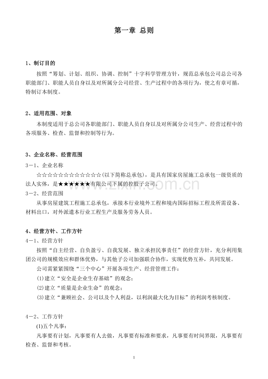 某知名建筑集团公司管理制度和流程文件(doc格式-360页).doc_第1页