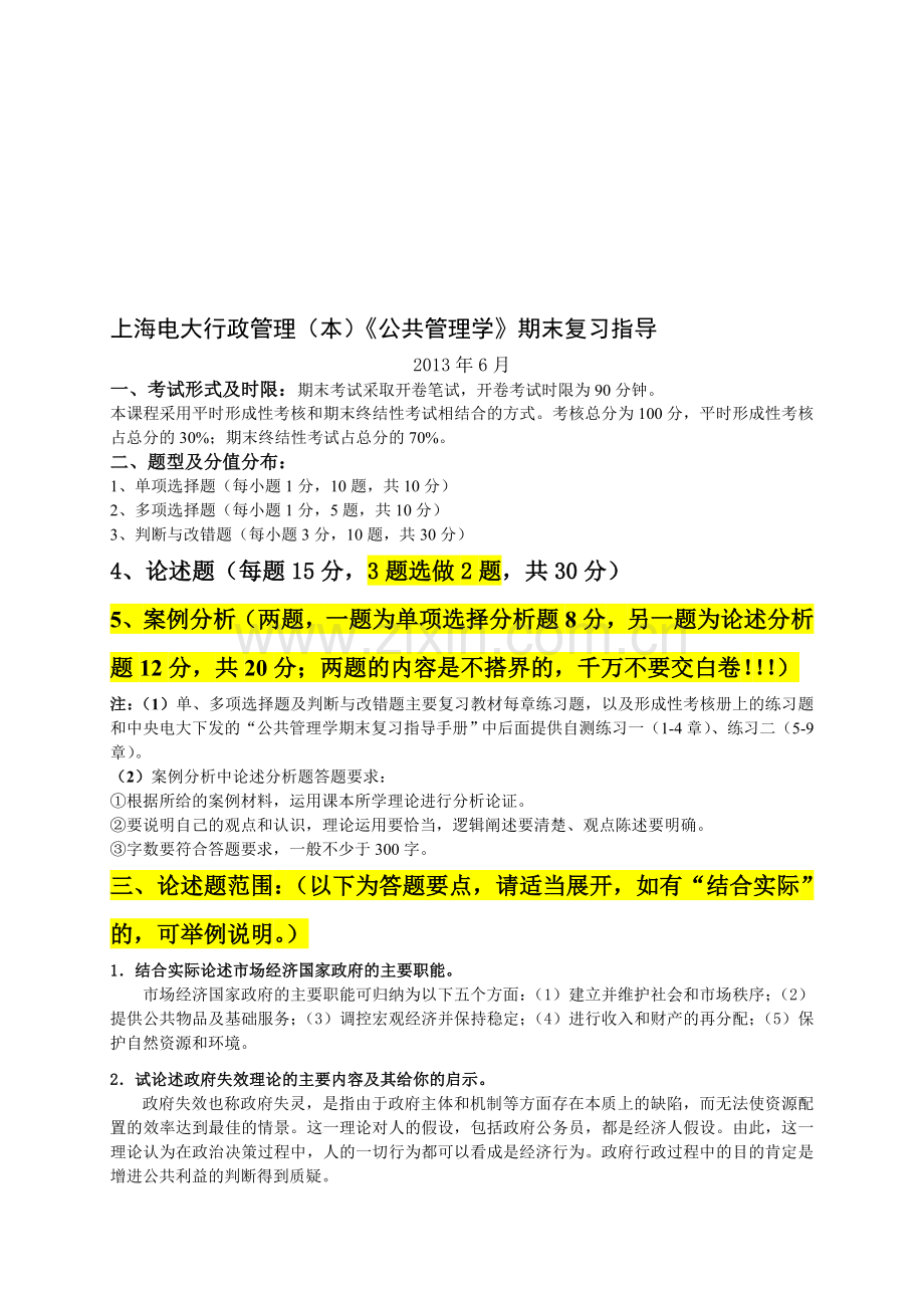 《公共管理学》期末复习指导(20132013-06-18-13-30-24.5).doc_第1页