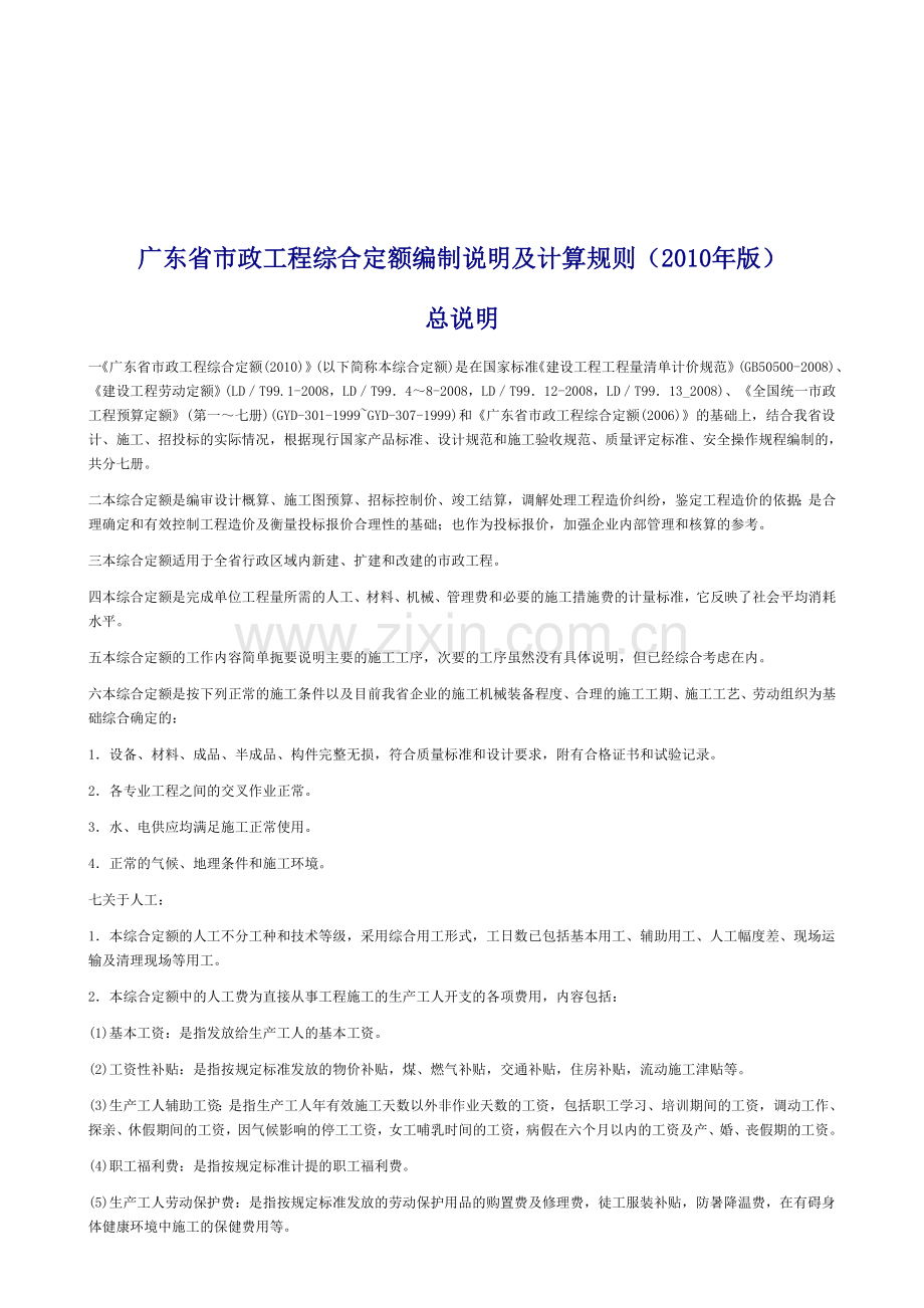 2010广东省市政工程定额总说明及计算规则.doc_第1页