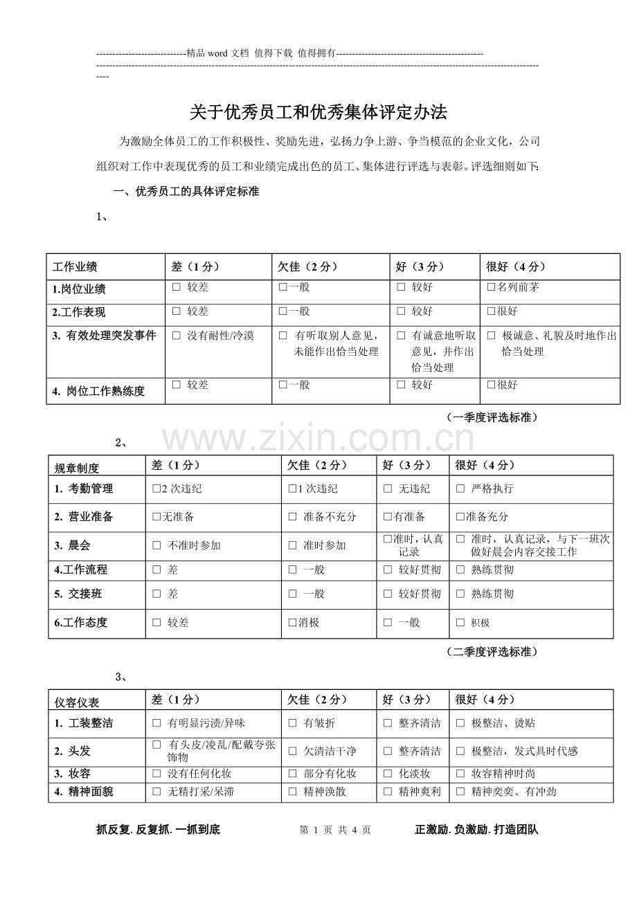 月度优秀员工推选方案.doc_第1页