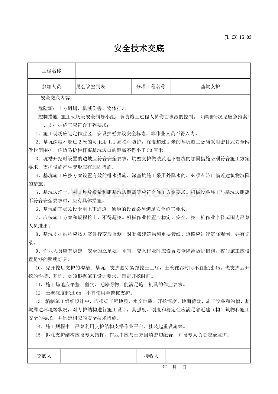 基坑支护安全技术交底.doc_第1页