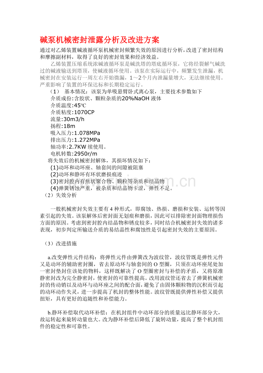 碱泵机械密封泄露分析及改进方案.doc_第1页