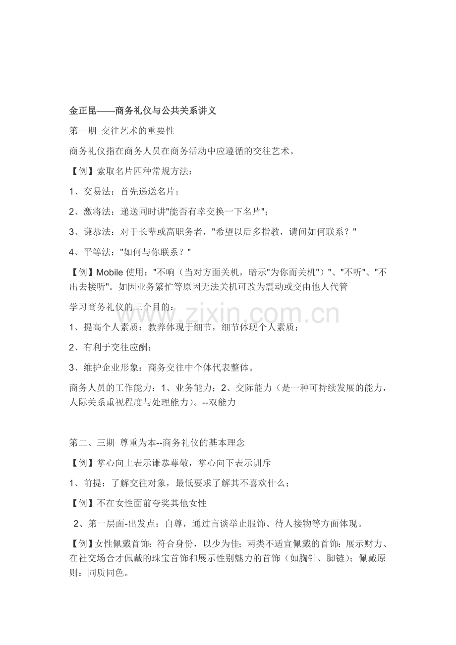 ——商务礼仪与公共关系讲义.doc_第1页