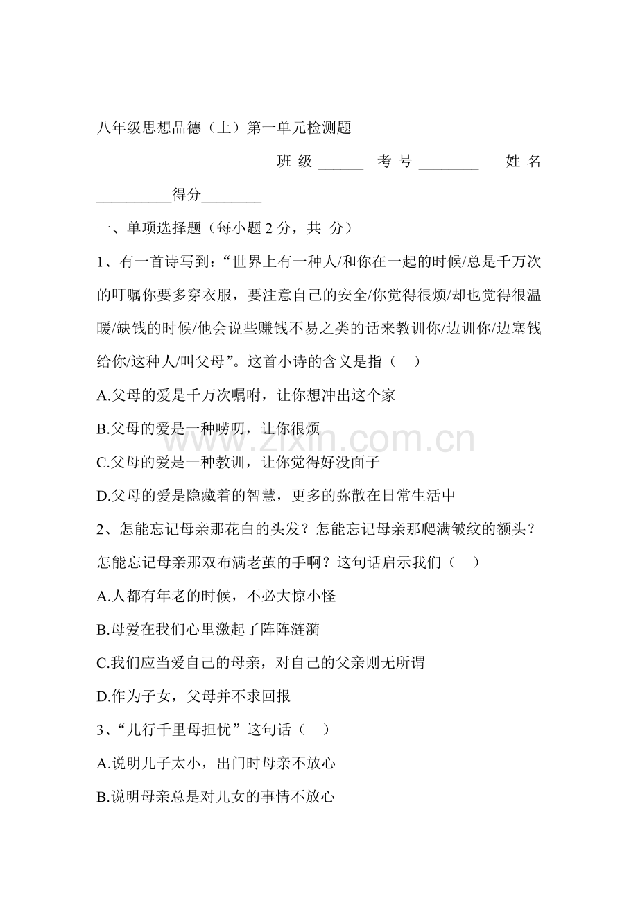 八年级政治上学期单元达标测试卷7.doc_第1页