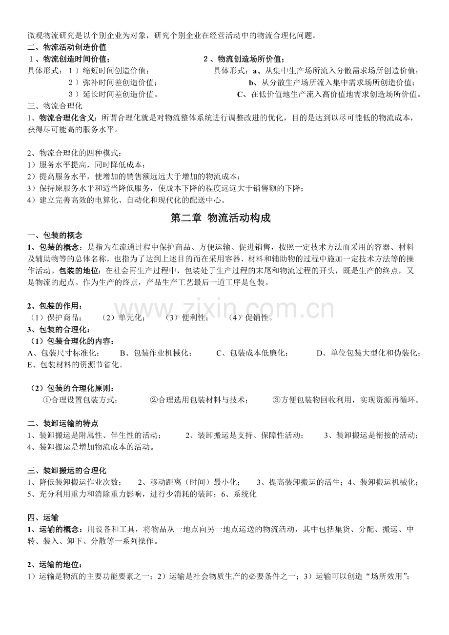 现代物流学串讲资料.doc_第2页