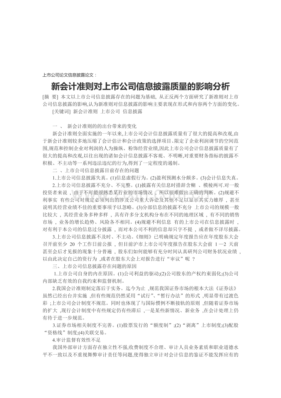 上市公司论文信息披露论文：新会计准则对上市公司信息披露质量的影响分析.doc_第1页