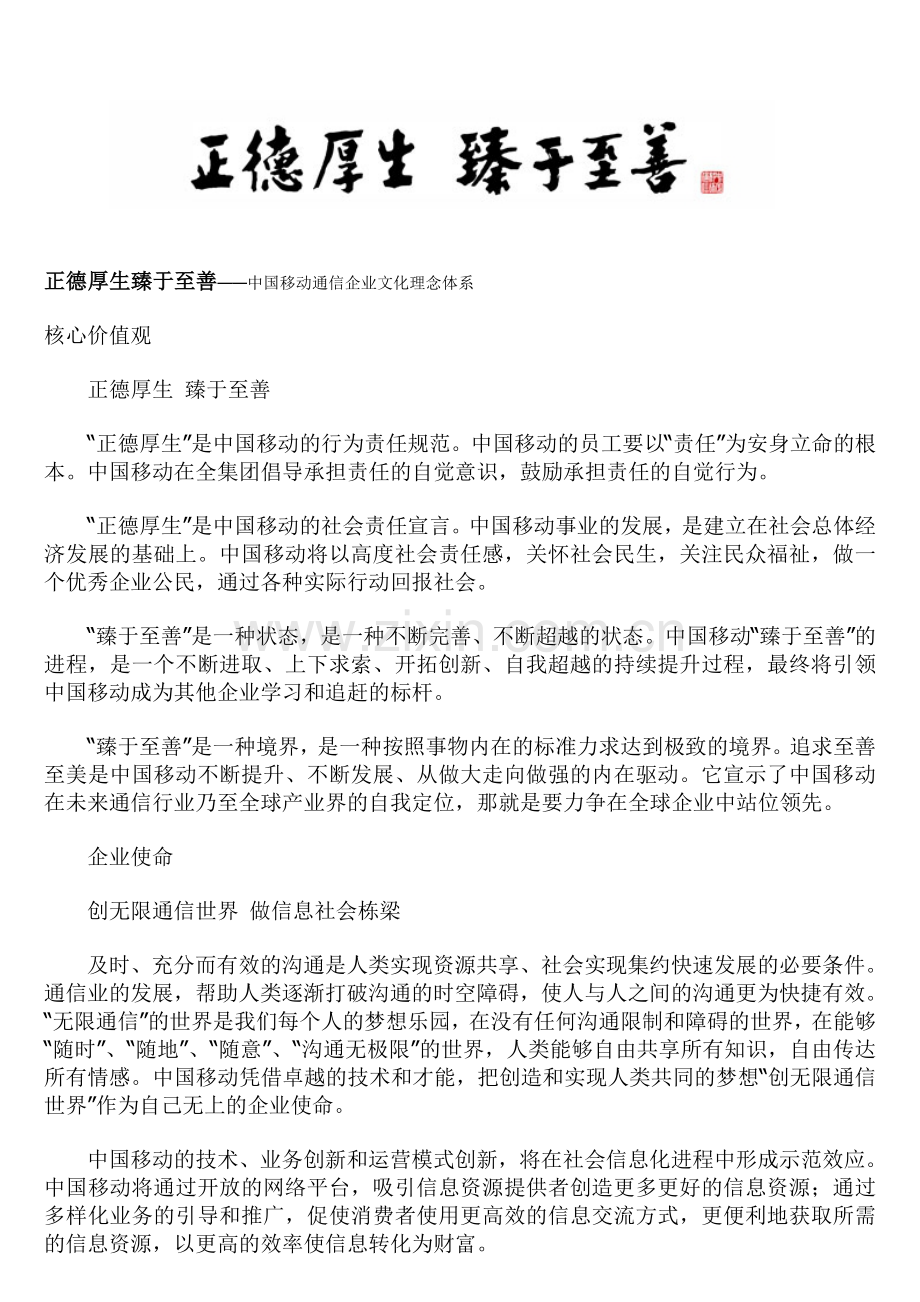 中国移动通信企业文化理念体系.doc_第1页