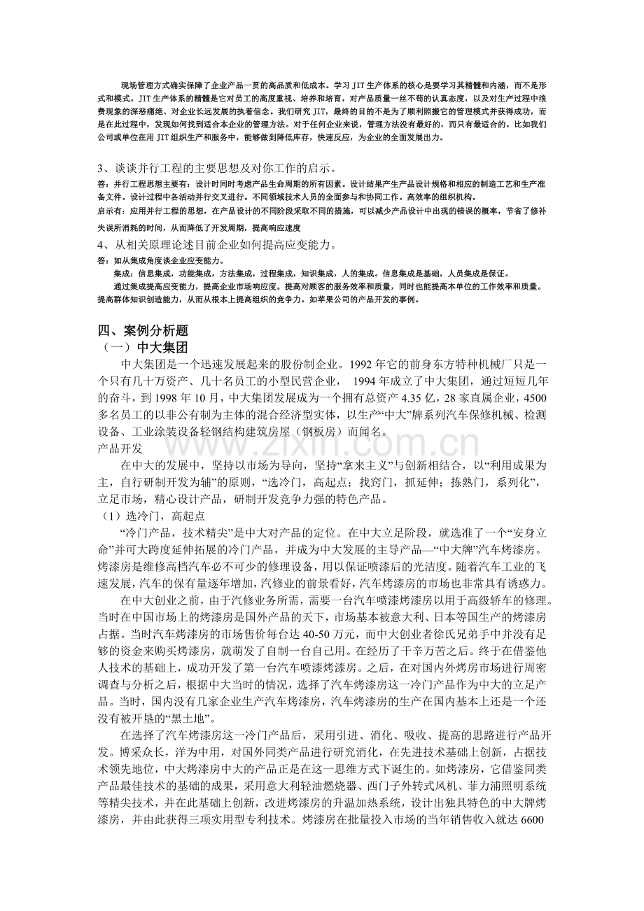 生产运营管理课程作业答案.doc_第3页