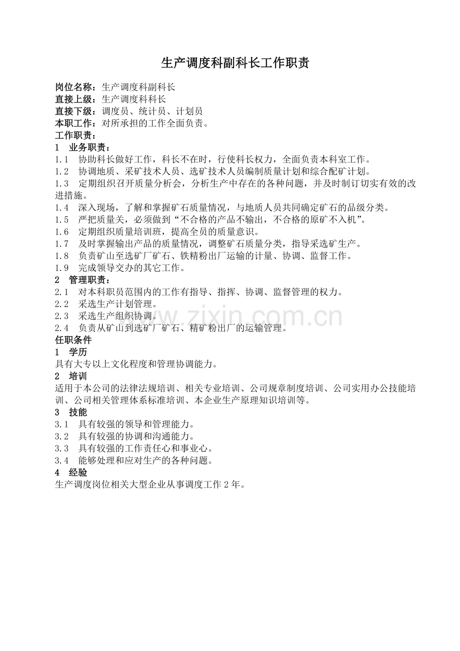 生产调度科工作职责.doc_第3页