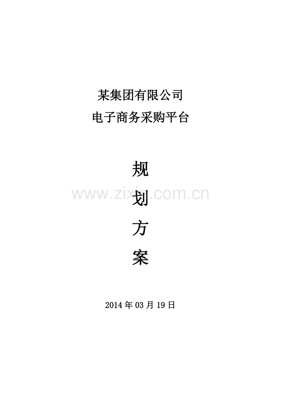 某集团公司电子商务采购平台规划方案.doc_第1页