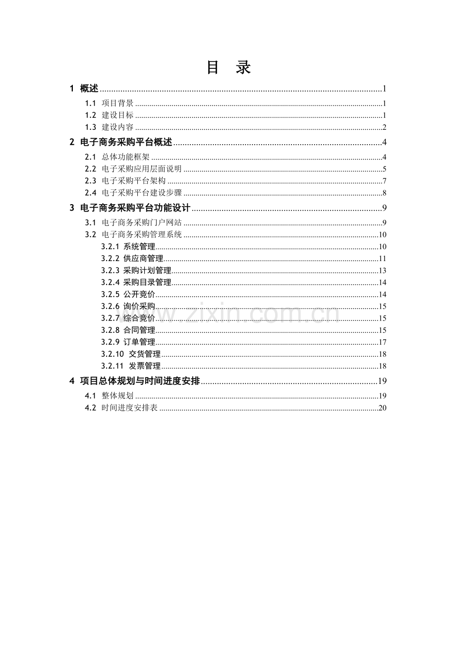 某集团公司电子商务采购平台规划方案.doc_第2页