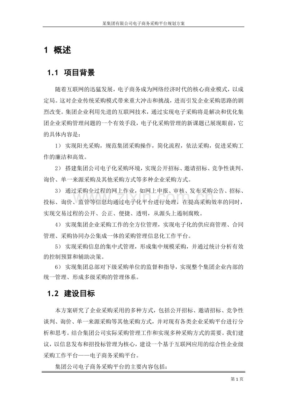 某集团公司电子商务采购平台规划方案.doc_第3页