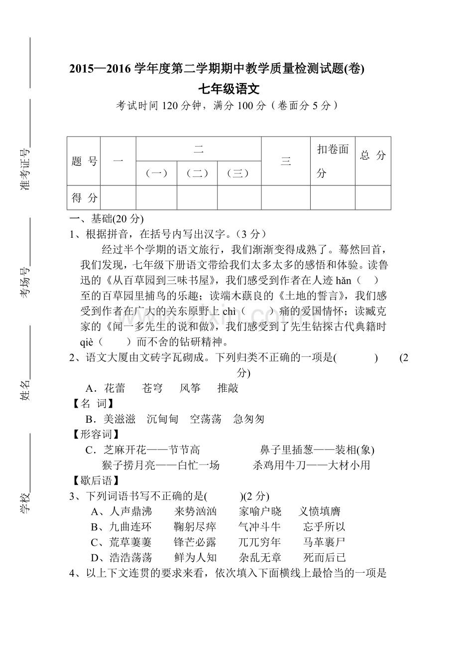 山西省阳泉市孟县2015-2016学年七年级语文下册期中测试题.doc_第1页