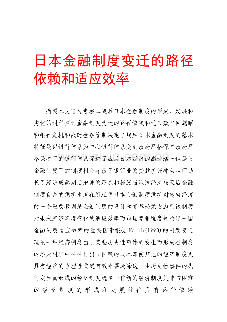 日本金融制度变迁的路径依赖和适应效率.doc_第1页