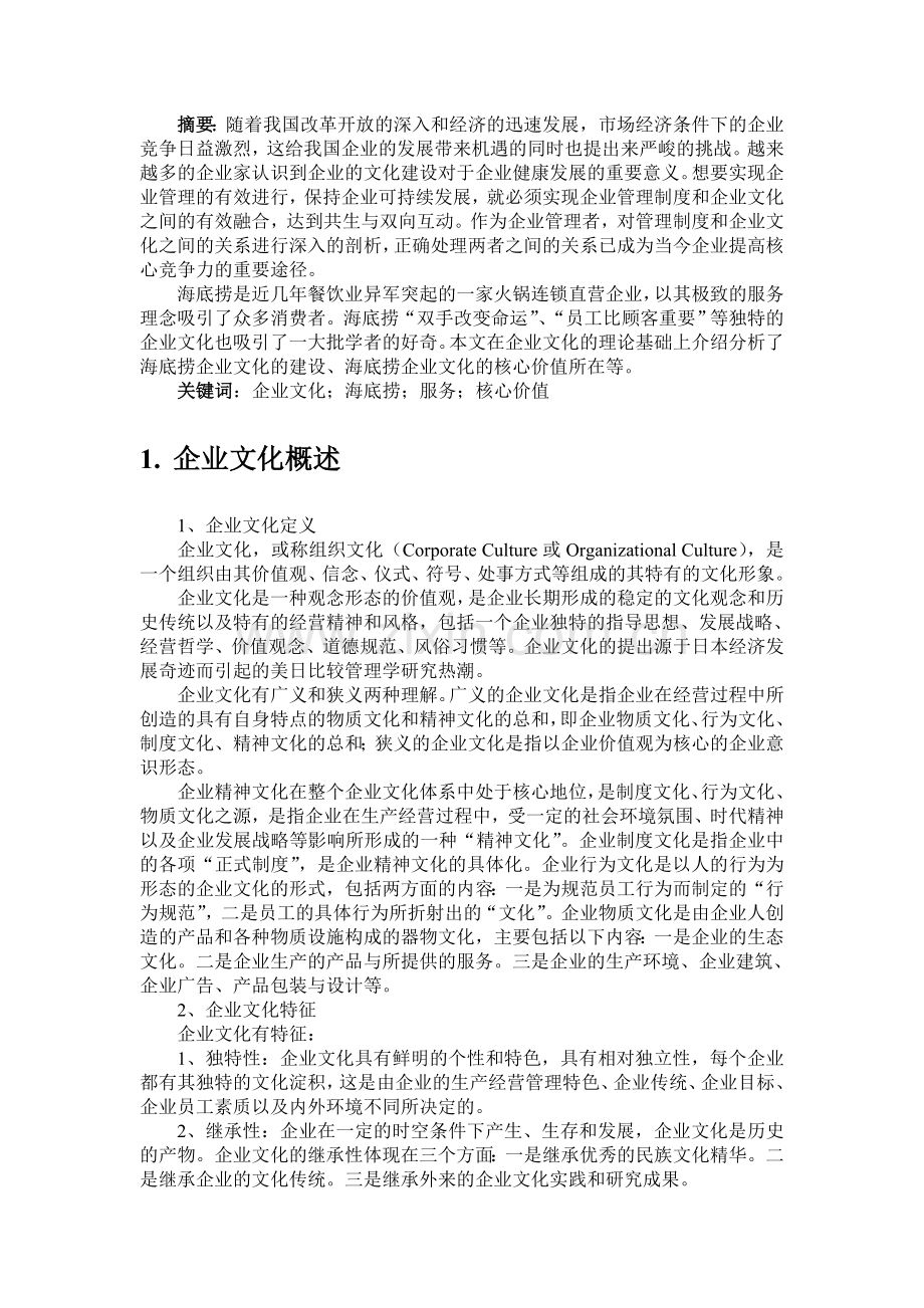 企业文化——海底捞的企业文化分析.doc_第2页