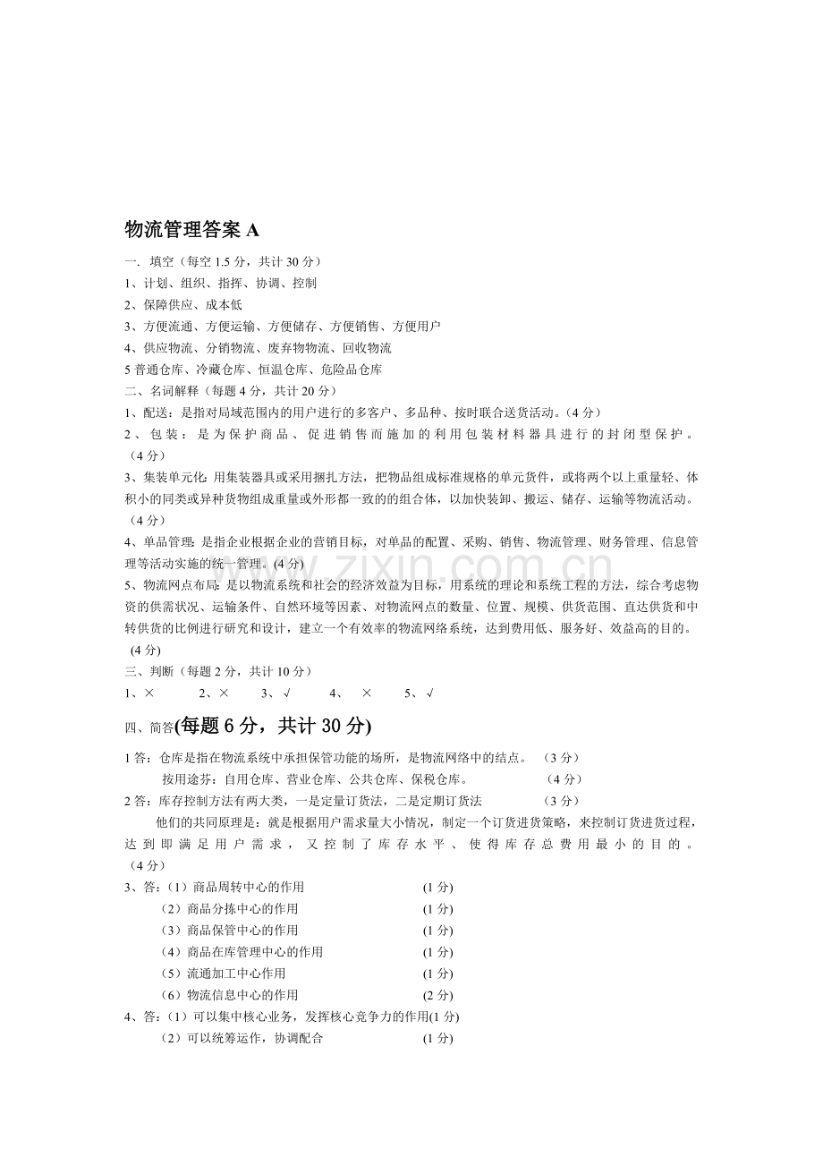 物流管理学补考A卷答案.doc_第1页