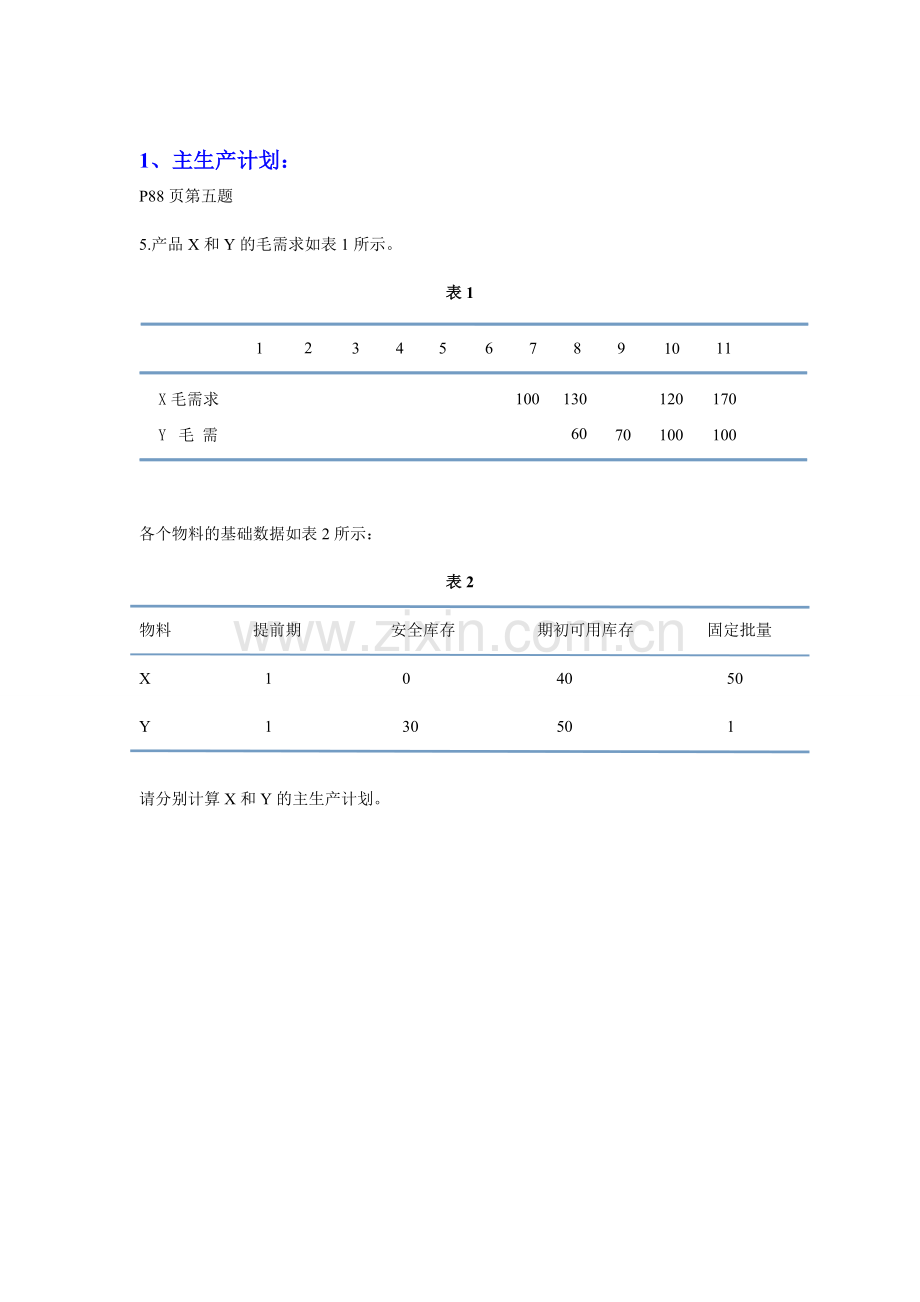 Erp试题计算题.doc_第1页