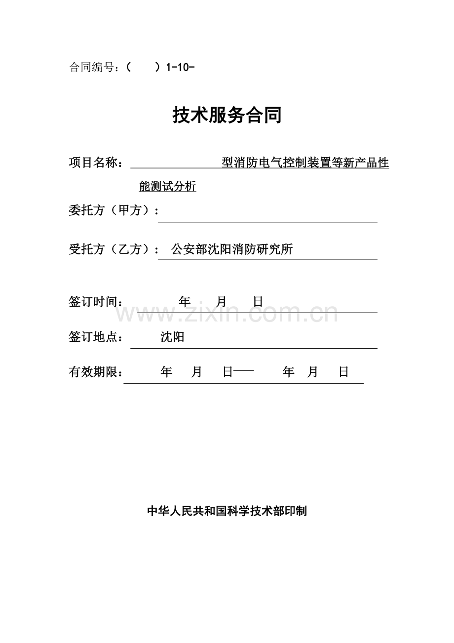 技术服务合同(消防电气控制装置).doc_第1页