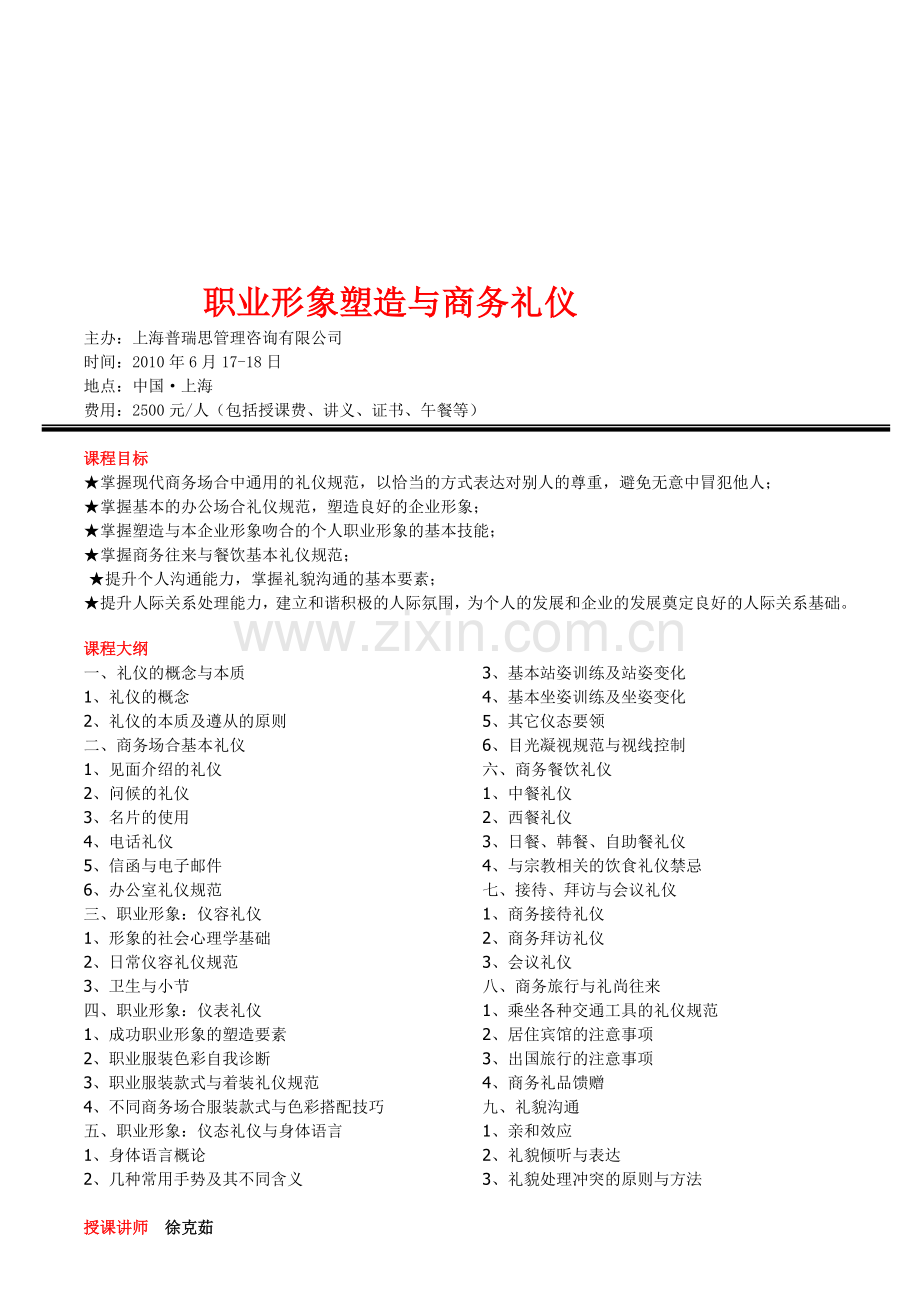 职业形象塑造与商务礼仪.doc_第1页