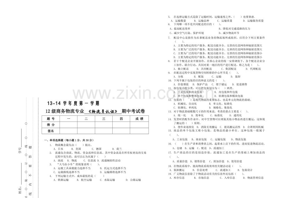 《物流员认证》期中考卷(20份).doc_第1页