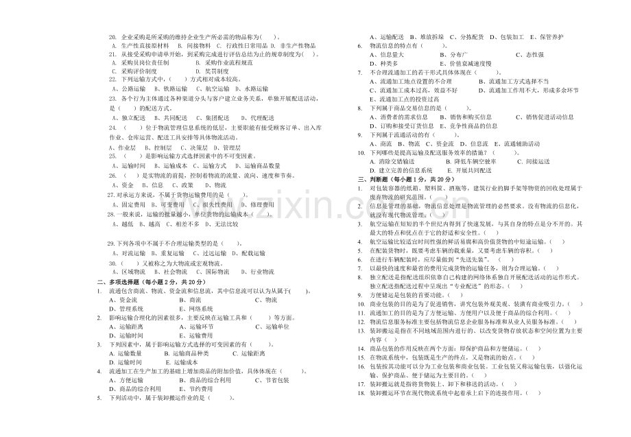 《物流员认证》期中考卷(20份).doc_第2页