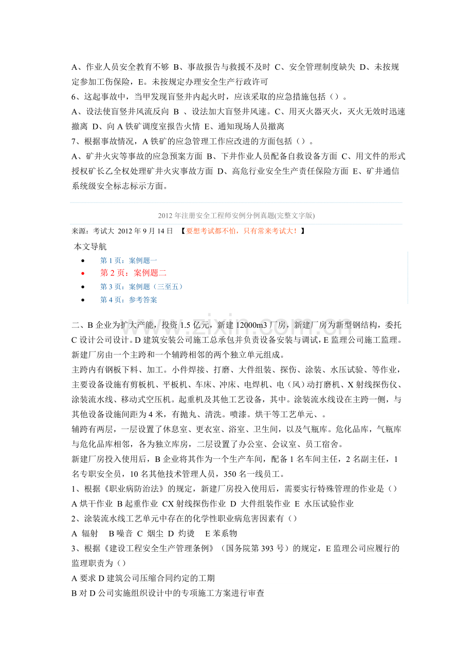 2012年注册安全工程师案例分析题.doc_第2页