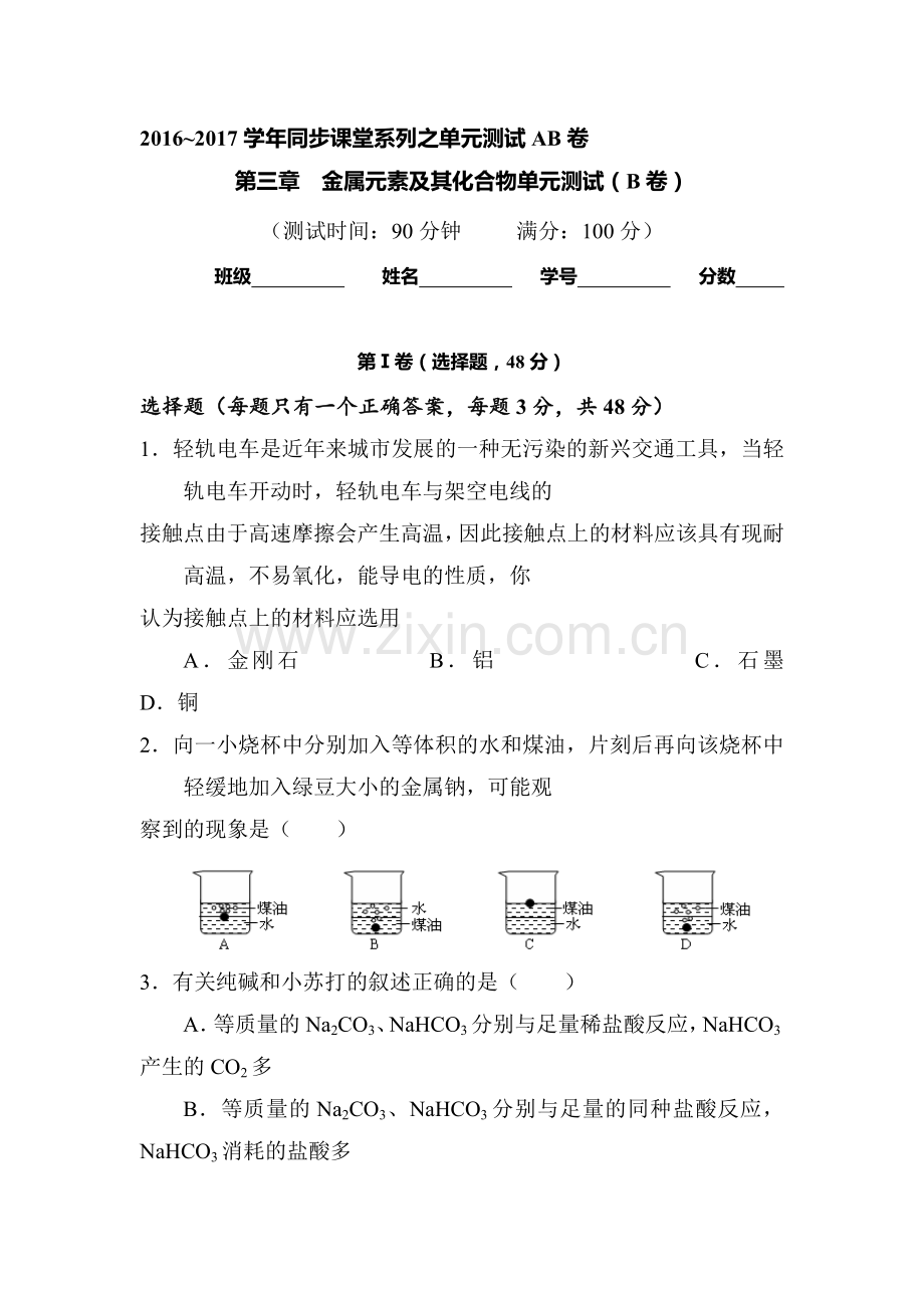 2016-2017学年高一化学上册同步单元双基双测检测题19.doc_第1页