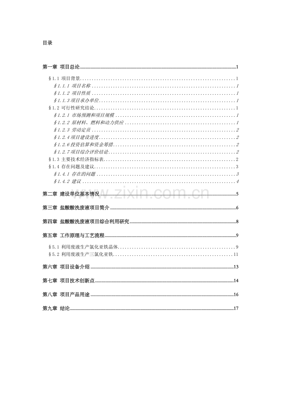 玉米种子烘干项目可行性研究报告.doc_第1页