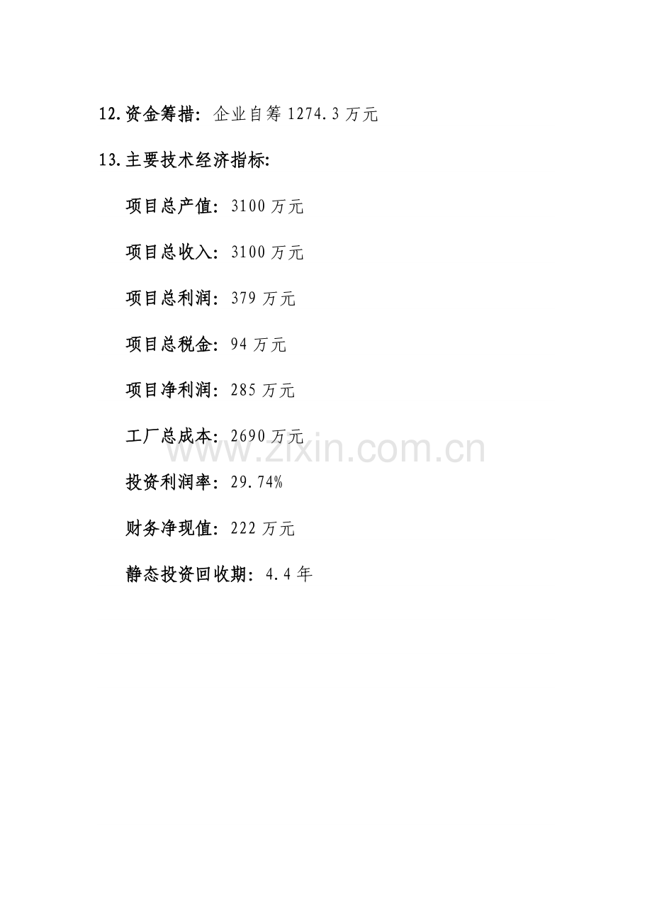 玉米种子烘干项目可行性研究报告.doc_第3页