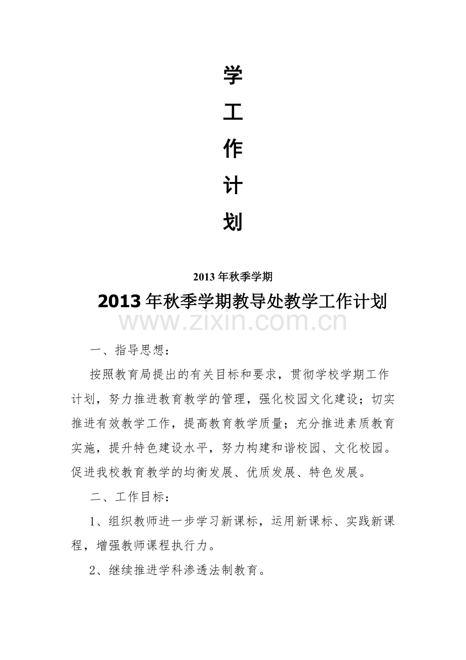 2013年秋季学期教导处教学工作计划.doc_第2页