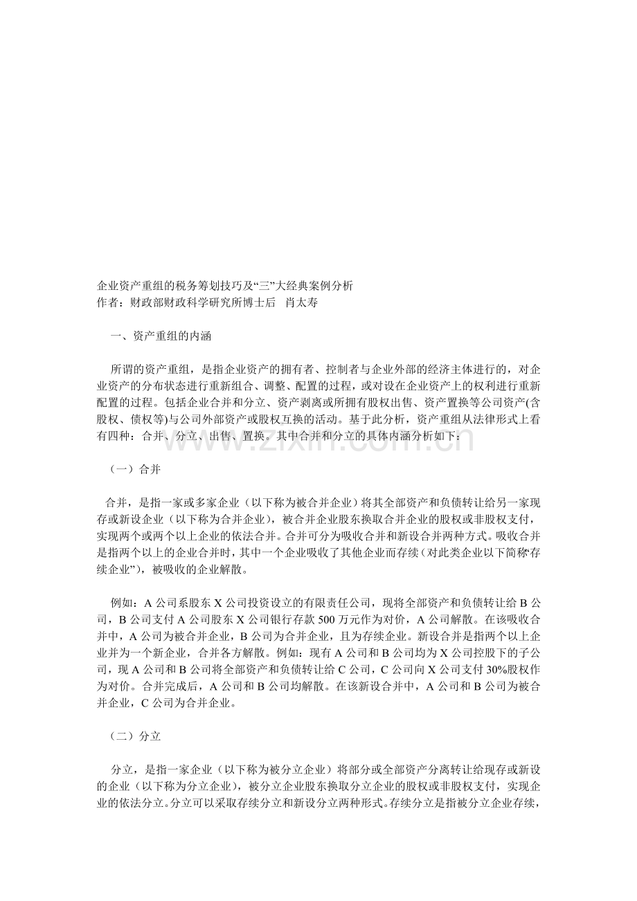 企业资产重组的税务筹划技巧及.doc_第1页