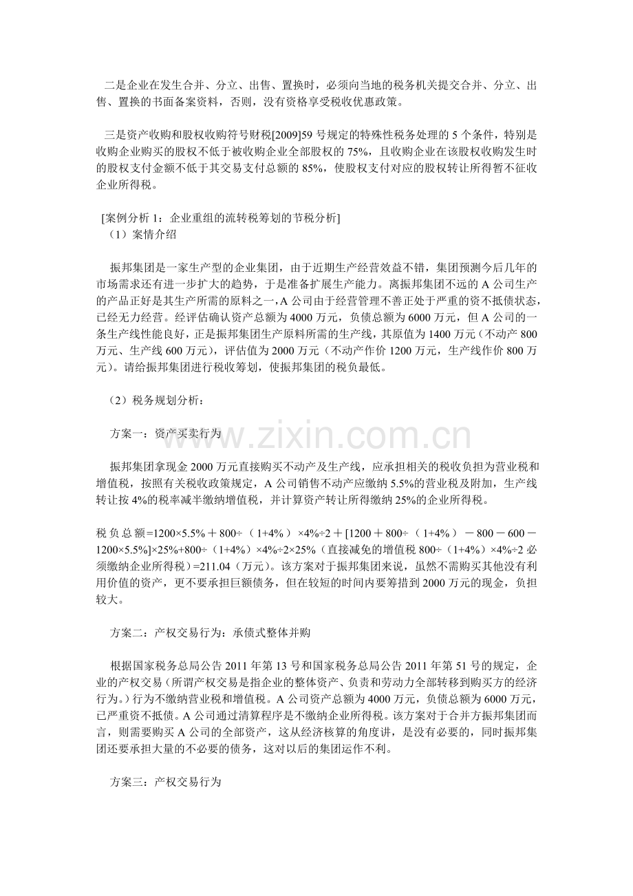 企业资产重组的税务筹划技巧及.doc_第3页