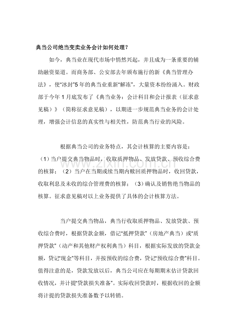 典当公司绝当变卖业务会计如何处理.doc_第1页