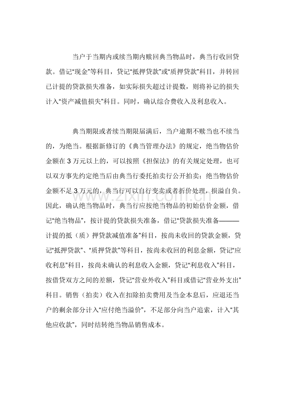 典当公司绝当变卖业务会计如何处理.doc_第2页