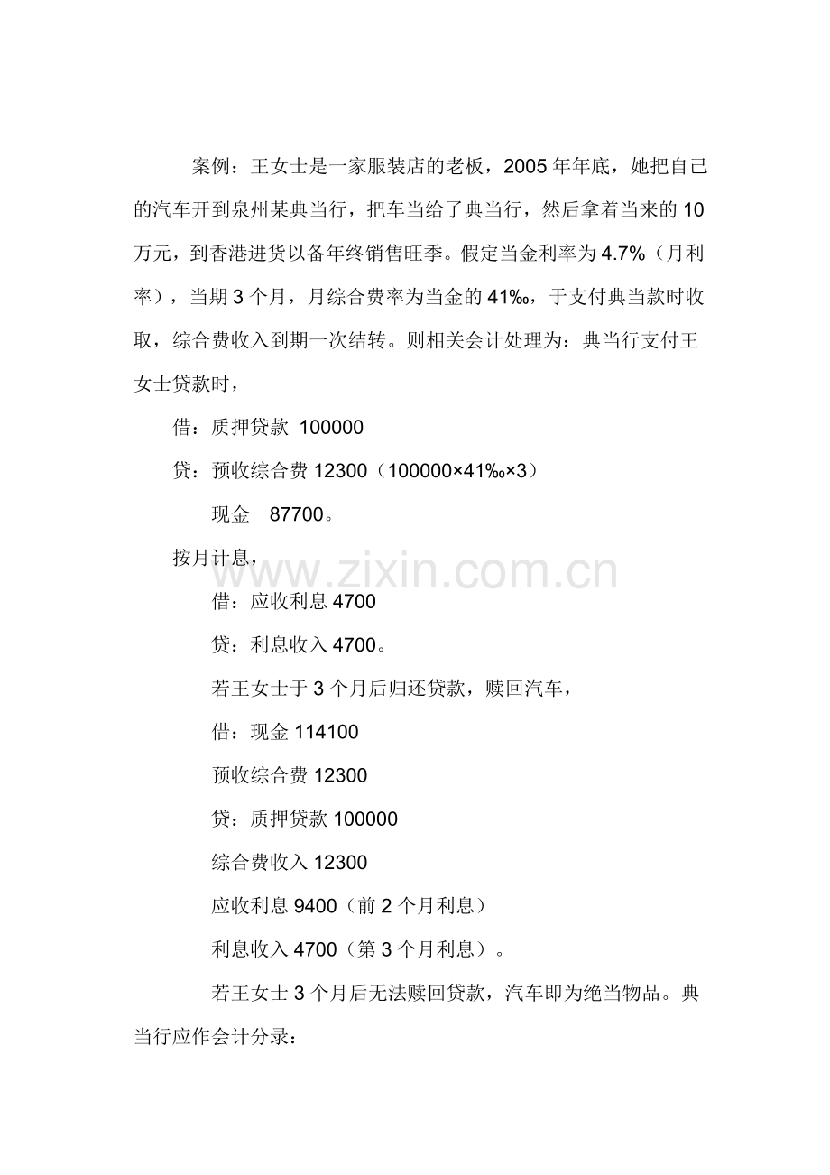 典当公司绝当变卖业务会计如何处理.doc_第3页