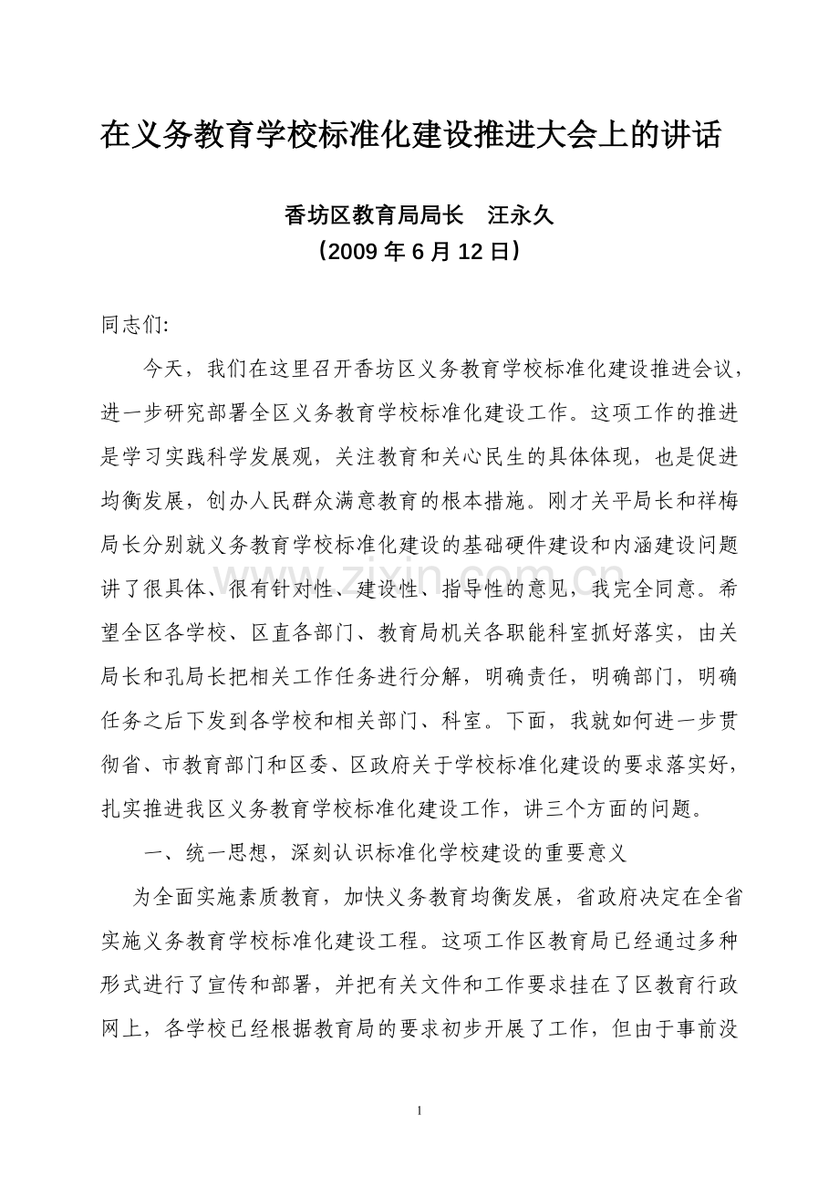 在义务教育学校标准化建设推进大会上的讲话.doc_第1页