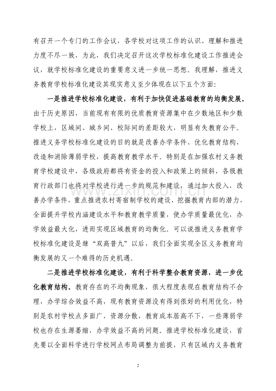 在义务教育学校标准化建设推进大会上的讲话.doc_第2页