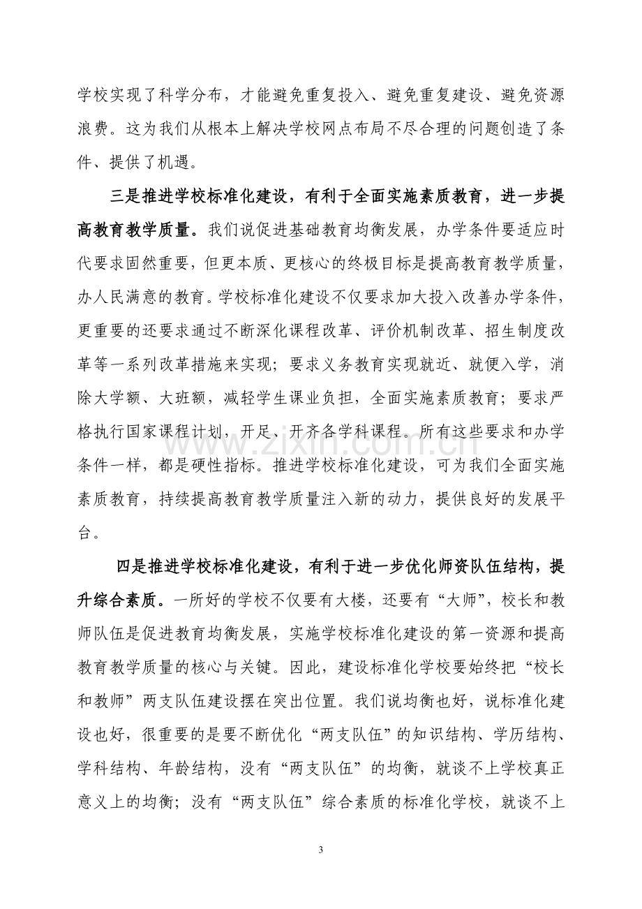 在义务教育学校标准化建设推进大会上的讲话.doc_第3页