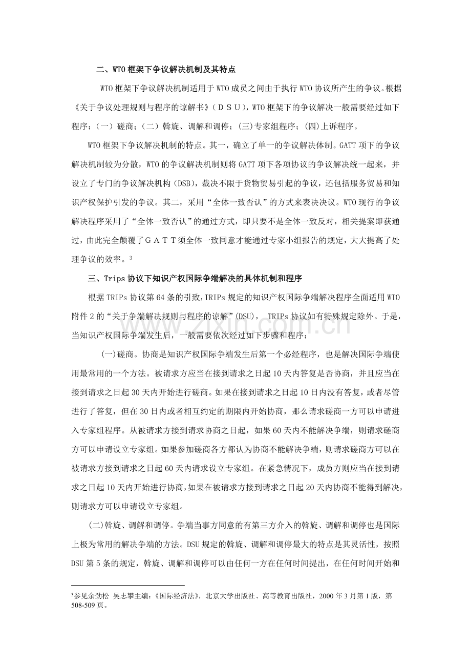 TRIPs协议下争端解决机制的法律分析.doc_第3页