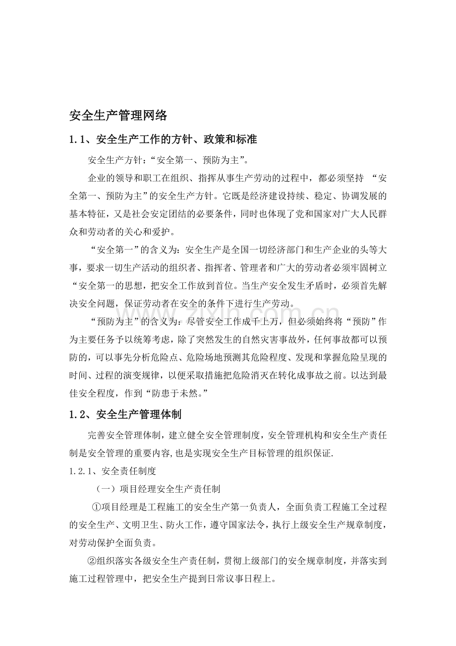 安全生产管理网络.doc_第1页