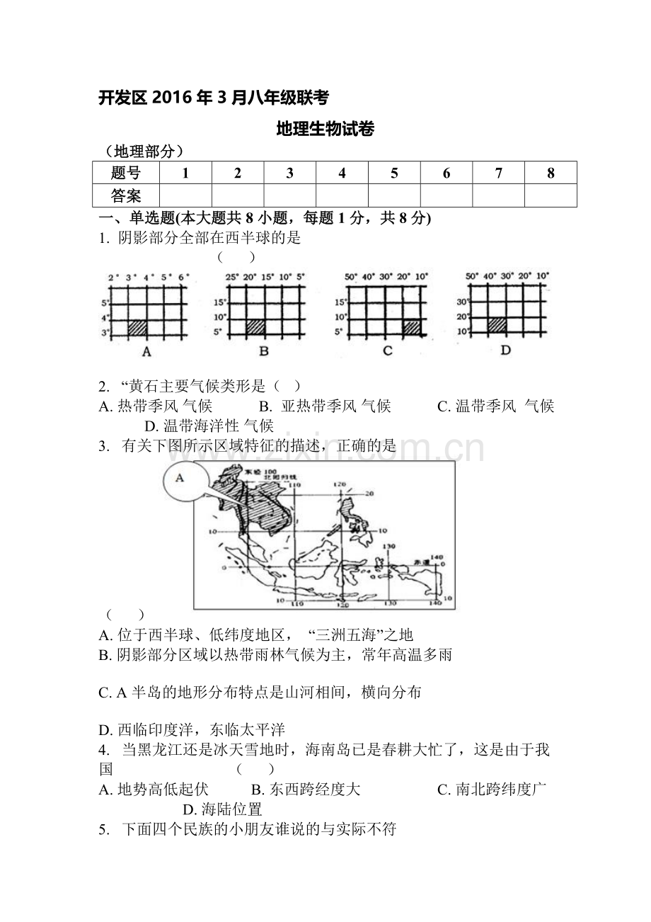 湖北省黄石市2015-2016学年八年级地理下册3月月考试卷.doc_第1页